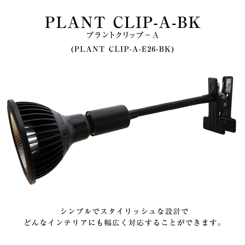 BARREL プラントクリップ A-E26ブラック
