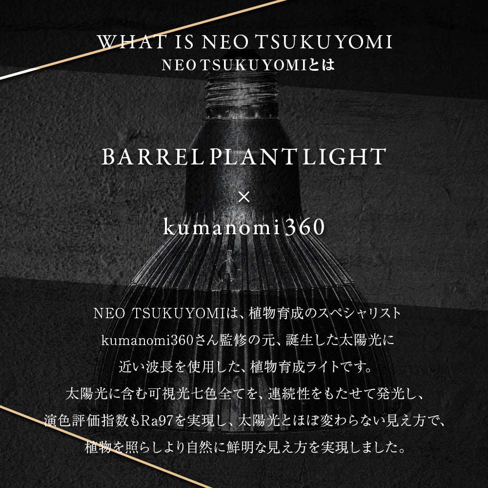 BARREL 植物育成ライト TSUKUYOMI BLACK EDITION 20W