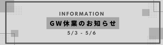 GW休業のお知らせ