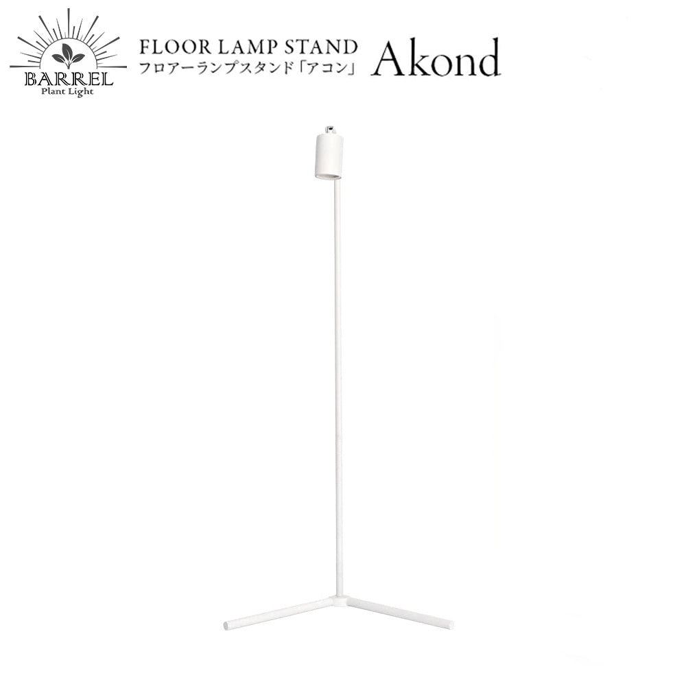 Akond フロアーライトスタンド54.6cmWH