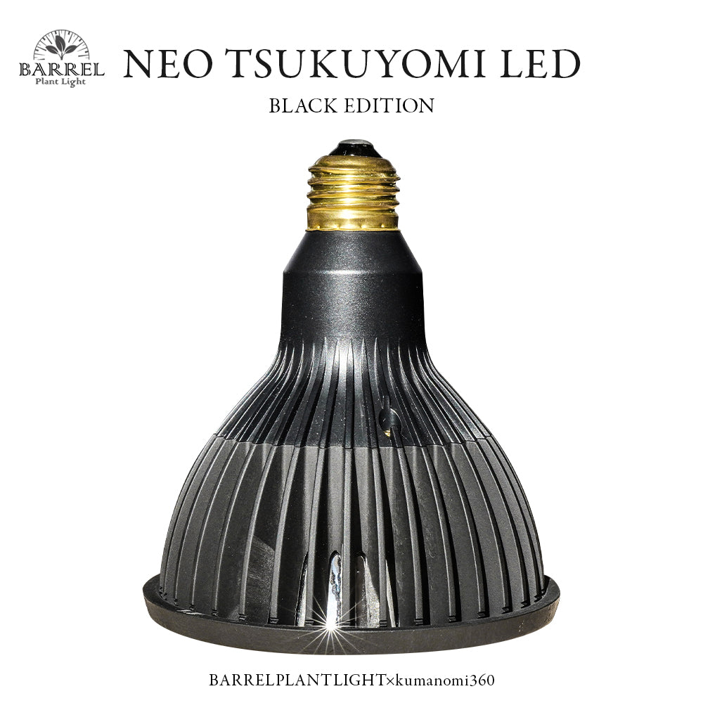 BARREL 植物育成ライト　TSUKUYOMI BLACK EDITION 20W