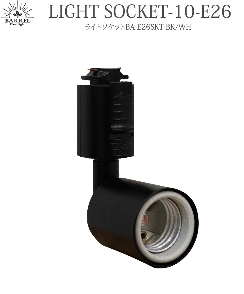 BARREL E26　レールソケットBK