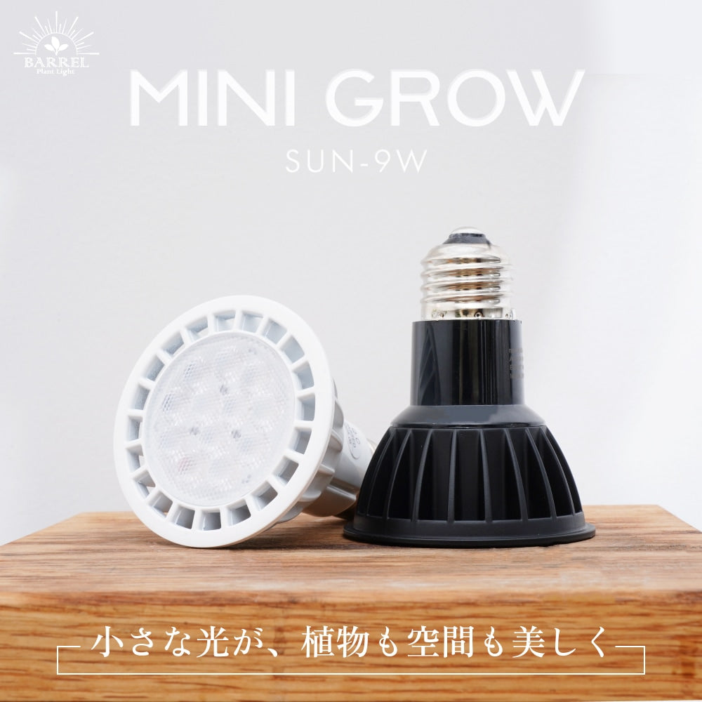 BARREL MINIGROW-SUN9W 3000Kブラック