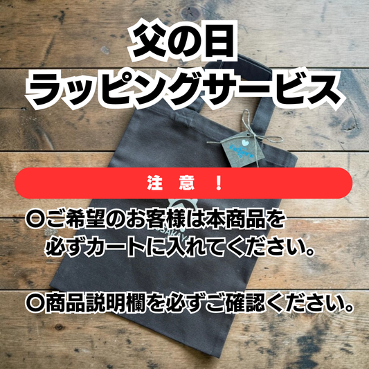 父の日ラッピングサービス