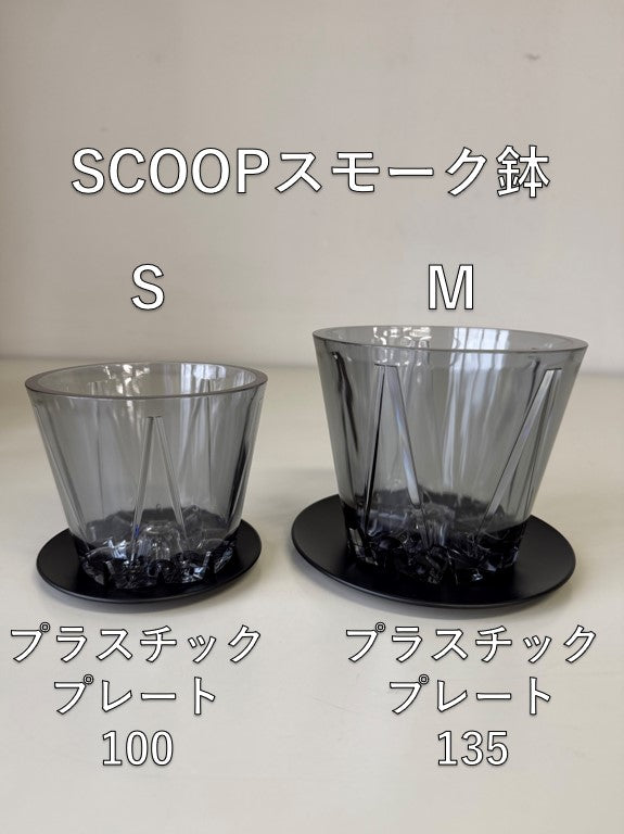 SCOOP　スモーク鉢M