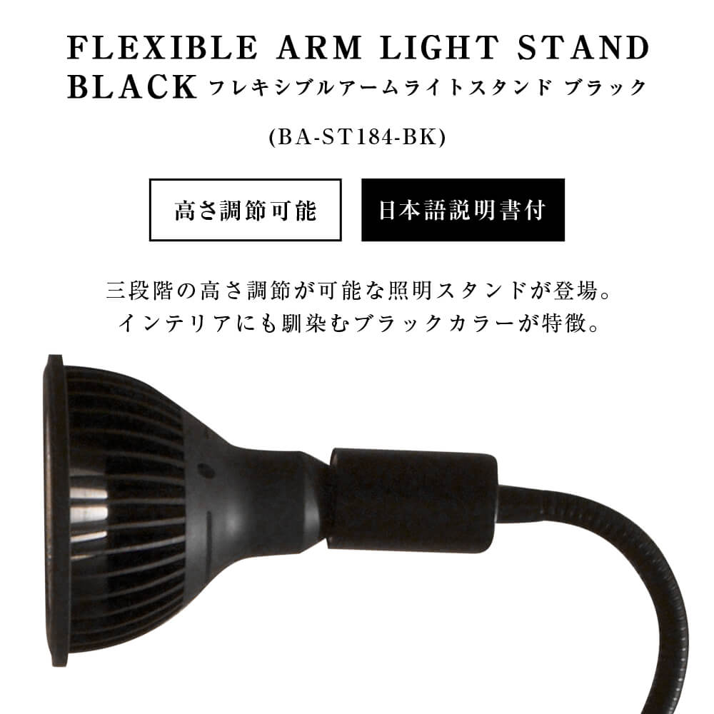 BARREL　フレキシブルアームスタンド　 BA-ST184-BK