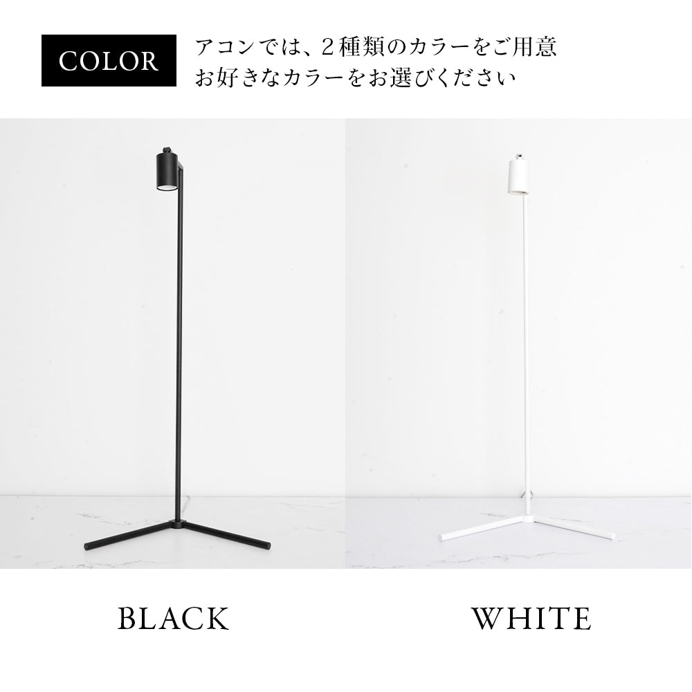 Akond フロアーライトスタンド54.6cmWH